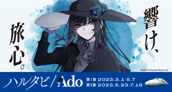 ハルタビ／Ado