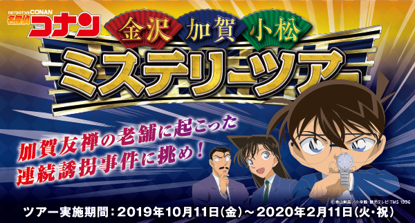 名探偵コナン　金沢・加賀・小松ミステリーツアー