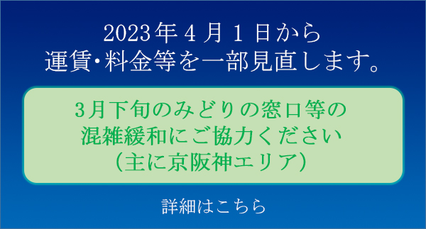 運賃・料金などの改定について