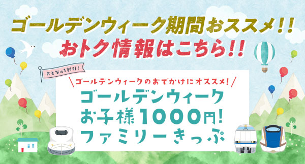 ゴールデンウィーク期間おススメ！！おトク情報はこちら！！