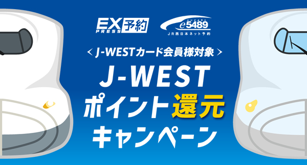 J-WESTポイント還元キャンペーン