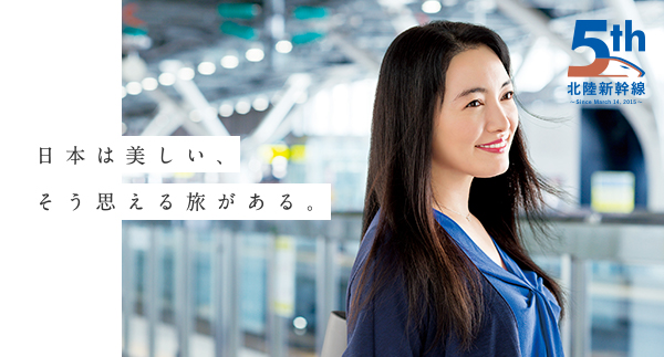 北陸新幹線 5周年