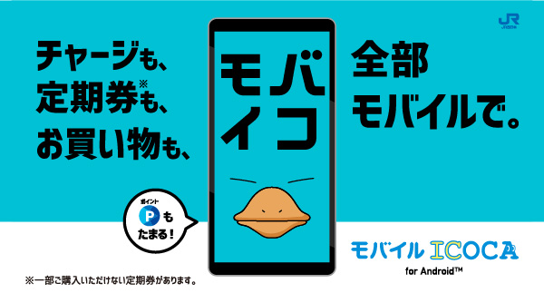 モバイルICOCAとは？