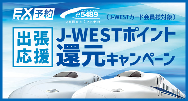 J-WESTカード会員様対象 出張応援！J-WESTポイント還元キャンペーン