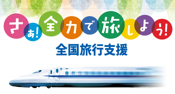 新幹線・特急でおトクに西日本を旅しよう！