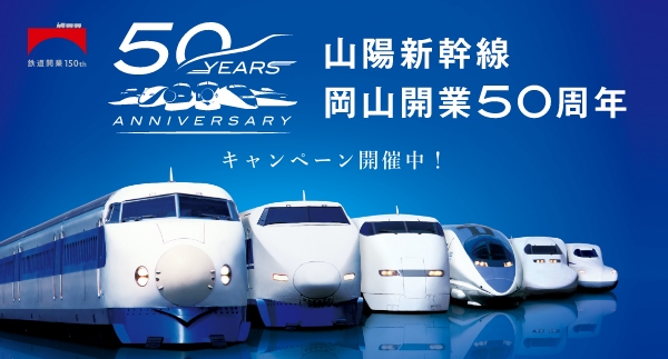 山陽新幹線 岡山開業50周年