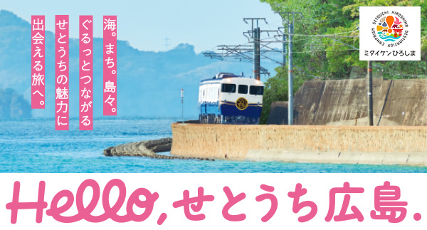 せとうち広島デスティネーションキャンペーン プレキャンペーン