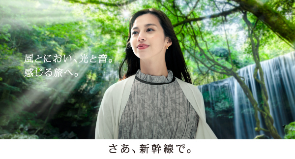 新幹線で感じる旅へ。