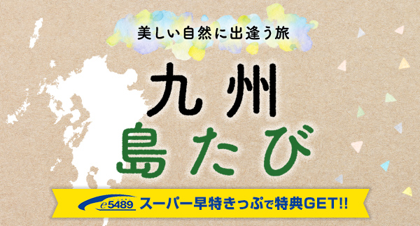 美しい自然に出逢う旅　九州島たび