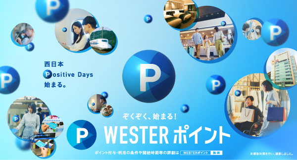 WESTERポイントとは
