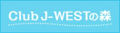 Club J-WESTの森