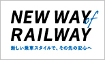 NEW WAY of RAILWAY　新しい乗車スタイルで、その先の安心へ