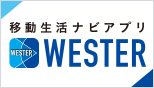 新移動生活ナビアプリ「WESTER」