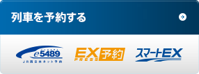 列車を予約する（e5489、EX予約、スマートEX）