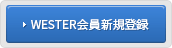 WESTER会員新規登録