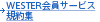 WESTER会員サービス規約集