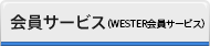 会員サービス（WESTER会員サービス）