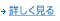 詳しく見る