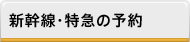 新幹線・特急の予約