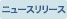 ニュースリリース