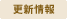 更新情報