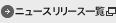 ニュースリリース一覧