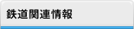鉄道関連情報