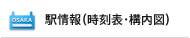駅情報（時刻表・構内図）