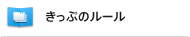 きっぷのルール