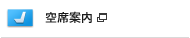 空席案内