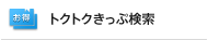 トクトクきっぷ検索