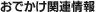 おでかけ関連情報