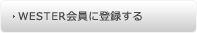 WESTER会員に登録する