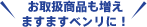 お取扱商品も増えますますベンリに！