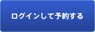 ログインして予約する