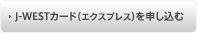 J-WESTカード（エクスプレス）を申し込む