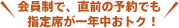 会員制で、直前の予約でも 指定席が一年中おトク！