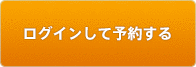 ログインして予約する
