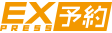 EX予約