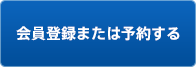ログインして予約する