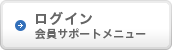 ログイン 会員サポートメニュー