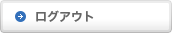 ログアウト