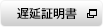 遅延証明書について