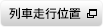 列車走行位置