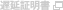 遅延証明書について