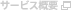 サービス概要
