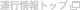 運行情報トップ