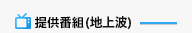 提供番組（地上波）