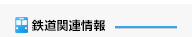 鉄道関連情報