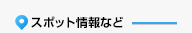 スポット情報など